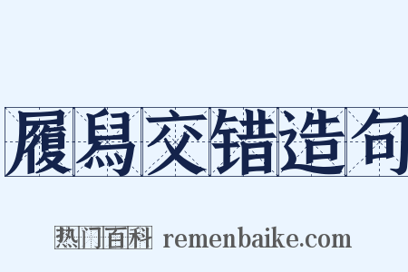 履舄交错造句是什么意思的图片
